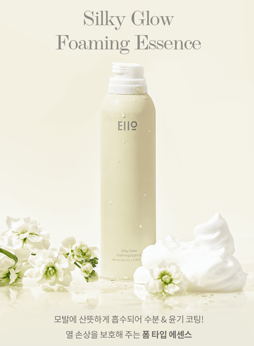 Silky Glow Foaming Essence (200ml)